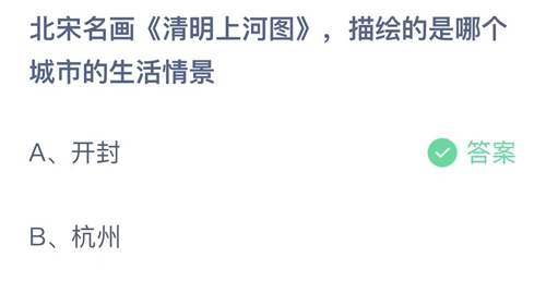 《支付宝》蚂蚁庄园2022年4月3日答案最新