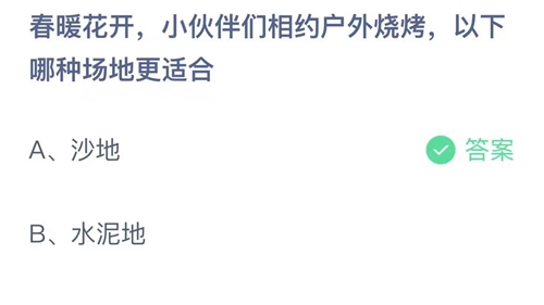 《支付宝》蚂蚁庄园2022年4月5日答案最新