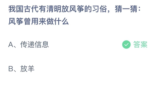 《支付宝》蚂蚁庄园2022年4月5日答案最新