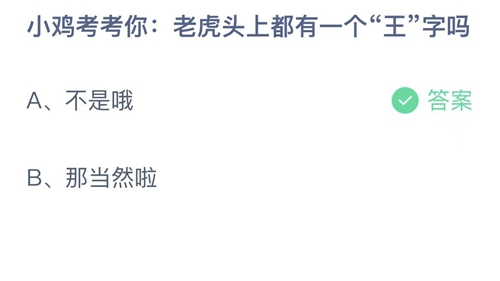 《支付宝》蚂蚁庄园2022年4月8日答案最新