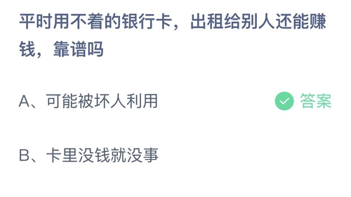 《支付宝》蚂蚁庄园2022年4月13日答案最新