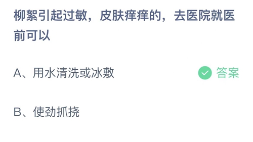 《支付宝》蚂蚁庄园2022年4月19日答案