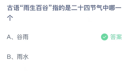 《支付宝》蚂蚁庄园2022年4月20日答案最新