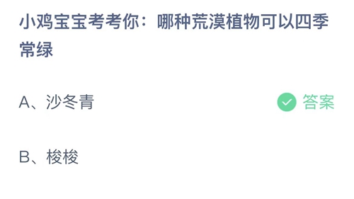 《支付宝》蚂蚁庄园2022年4月22日答案最新