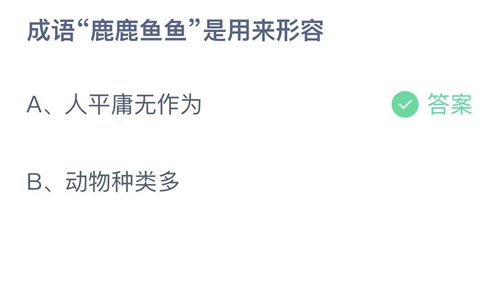 《支付宝》蚂蚁庄园2022年4月23日答案最新