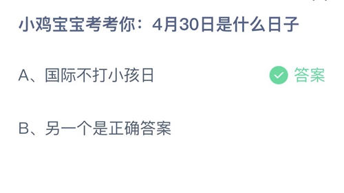 《支付宝》蚂蚁庄园2022年4月30日答案