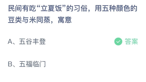 《支付宝》蚂蚁庄园2022年5月5日答案最新