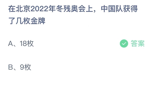 支付宝蚂蚁庄园2022年5月14日答案更新（在北京2022年冬残奥会上，中国队获得了几枚金牌？5月14日答案分享）