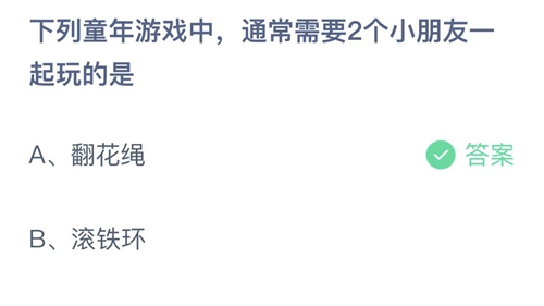 支付宝蚂蚁庄园2022年6月1日答案更新（下列童年游戏中，通常需要2个小朋友一起玩的是？6月1日答案分享）