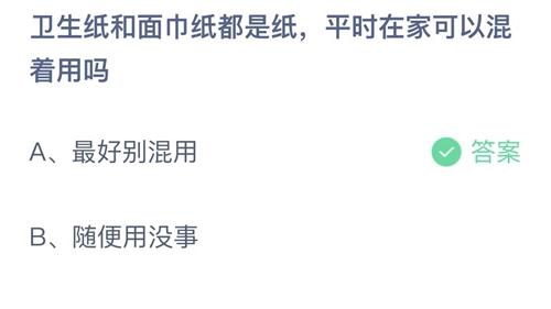 支付宝蚂蚁庄园2022年6月15日答案更新（卫生纸和面巾纸都是纸，平时在家可以混着用吗？6月15日答案分享）