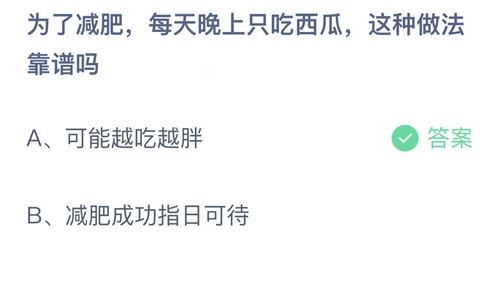 支付宝蚂蚁庄园2022年6月16日答案更新（为了减肥，每天晚上只吃西瓜，这种做法靠谱吗？6月16日答案分享）