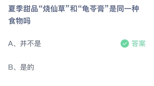 支付宝蚂蚁庄园2022年6月17日答案更新（夏季甜品烧仙草和龟苓膏是同一种食物吗？6月17日答案分享）