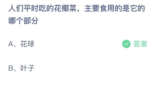 支付宝蚂蚁庄园2022年6月22日答案更新（人们平时吃的花椰菜，主要食用的是它的哪个部分？6月22日答案分享）