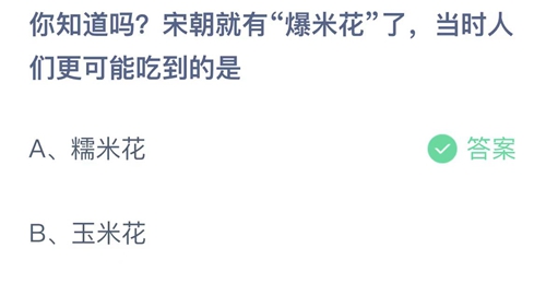 支付宝蚂蚁庄园2022年6月23日答案更新（你知道吗？宋朝就有爆米花了，当时人们更可能吃到的是？6月23日答案分享）