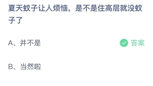 支付宝蚂蚁庄园2022年6月24日答案更新（夏天蚊子让人烦恼，是不是住高层就没蚊子了？6月24日答案分享）