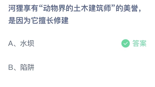 支付宝蚂蚁庄园2022年7月5日答案更新（河狸像有动物界的土木建筑师的美誉，是因为它擅长修建？7月5日答案分享）