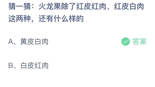 支付宝蚂蚁庄园2022年7月9日答案更新（火龙果除了红皮红肉、红皮白肉这两种，还有什么样的？7月9日答案分享）