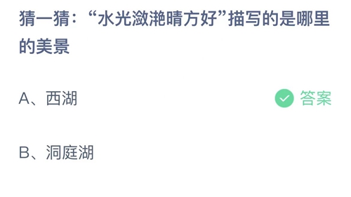 支付宝蚂蚁庄园2022年7月9日答案更新（水光潋滟晴方好描写的是哪里的美景？7月9日答案分享）