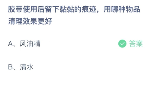 支付宝蚂蚁庄园2022年7月16日答案更新（胶带使用后留下黏黏的痕迹，用哪种物品清理效果更好？7月16日答案分享）