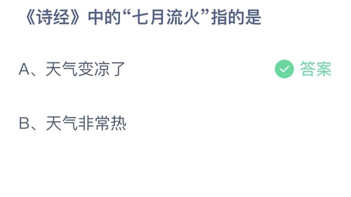 《支付宝》蚂蚁庄园2022年7月26日答案最新