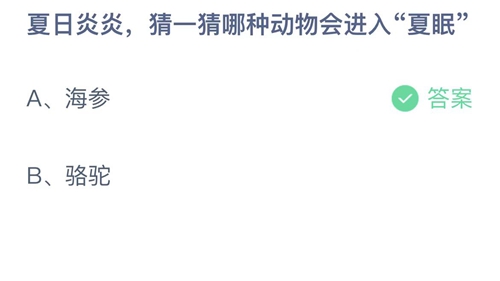 《支付宝》蚂蚁庄园2022年7月31日答案最新