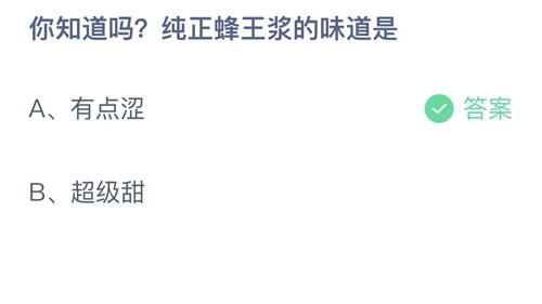 支付宝蚂蚁庄园2022年8月3日答案更新（你知道吗？纯正蜂王浆的味道是？8月3日答案分享）