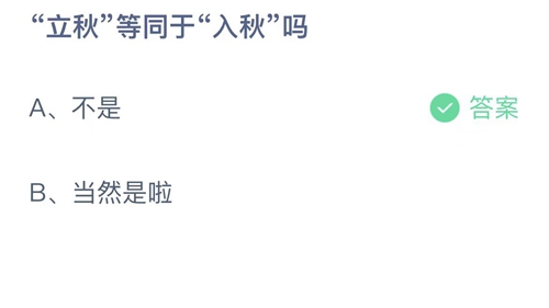 支付宝蚂蚁庄园2022年8月7日答案更新（立秋等同于入秋吗？8月7日答案分享）