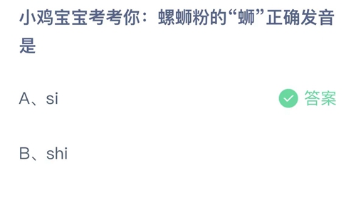 支付宝蚂蚁庄园2022年8月8日答案更新（螺蛳粉的蛳正确发音是？8月8日答案分享）