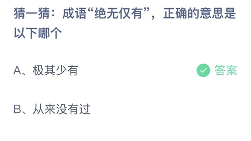 《支付宝》蚂蚁庄园2022年8月16日答案最新