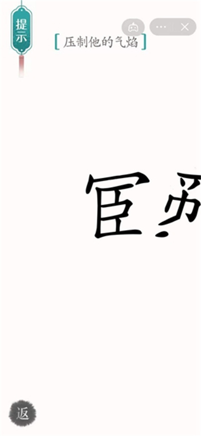 汉字魔法压制他的气焰怎么过（汉字魔法压制他的气焰解密技巧）