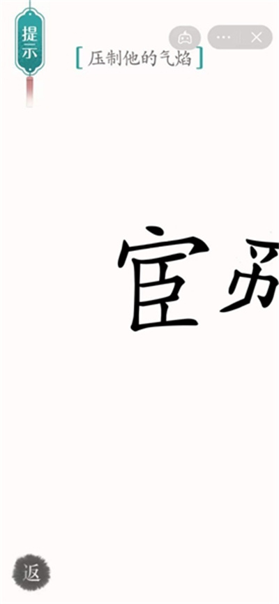 汉字魔法压制他的气焰怎么过（汉字魔法压制他的气焰解密技巧）