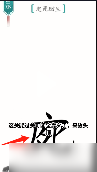 汉字魔法起死回生怎么过（汉字魔法70关起死回生解密技巧）