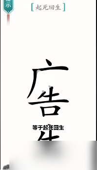 汉字魔法起死回生怎么过（汉字魔法70关起死回生解密技巧）