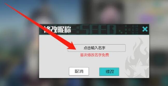 星火之歌怎么改昵称（星火之歌改名字方法教程）