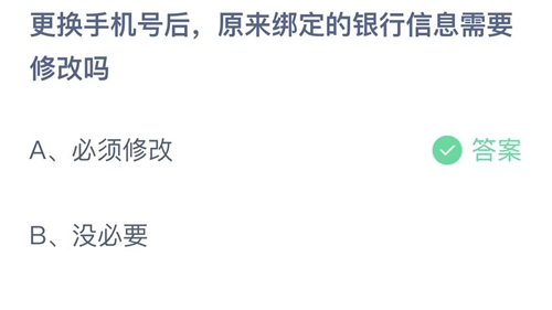 支付宝蚂蚁庄园2022年9月3日答案更新（更换手机号后，原来绑定的银行信息需要修改吗？9月3日答案分享）