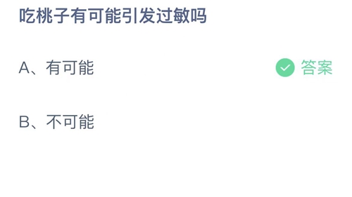 支付宝蚂蚁庄园2022年9月4日答案更新（吃桃子有可能引发过敏吗？9月4日答案分享）