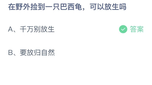 支付宝蚂蚁庄园2022年9月7日答案更新（在野外捡到一只巴西龟，可以放生吗？9月7日答案分享）