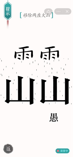 汉字魔法移除两座大山怎么过（汉字魔法12关愚公移山解密技巧）