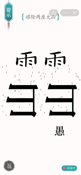 汉字魔法移除两座大山怎么过（汉字魔法12关愚公移山解密技巧）