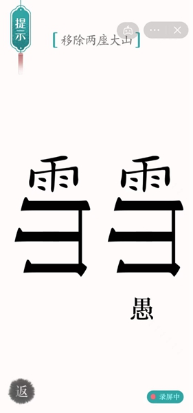 汉字魔法移除两座大山怎么过（汉字魔法12关愚公移山解密技巧）