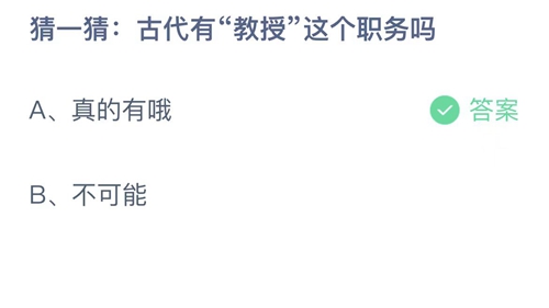 支付宝蚂蚁庄园2022年9月11日答案更新（古代有教授这个职务吗？9月11日答案分享）