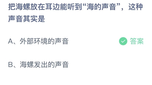 支付宝蚂蚁庄园2022年9月12日答案更新（把海螺放在耳边能听到海的声音，这种声音其实是？9月12日答案分享）