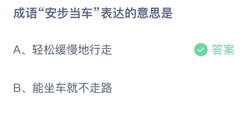 《支付宝》蚂蚁庄园2022年9月20日答案最新