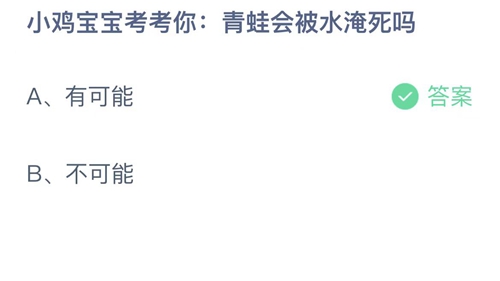 《支付宝》蚂蚁庄园2022年9月21日答案