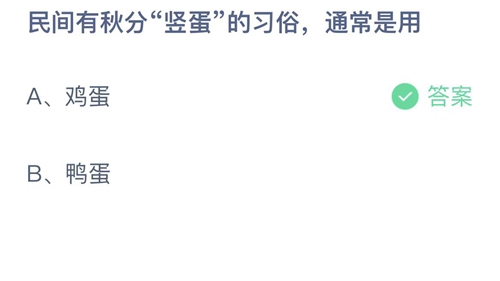 《支付宝》蚂蚁庄园2022年9月22日答案