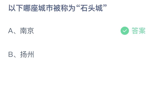 《支付宝》蚂蚁庄园2022年10月29日答案最新