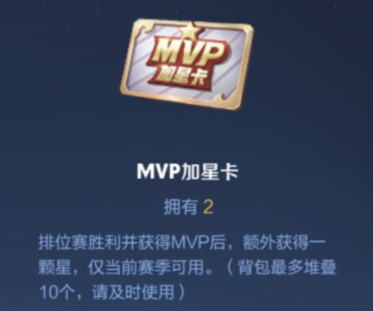 《王者荣耀》MVP加星卡怎么获得