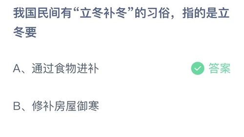 《支付宝》蚂蚁庄园2022年11月7日答案解析