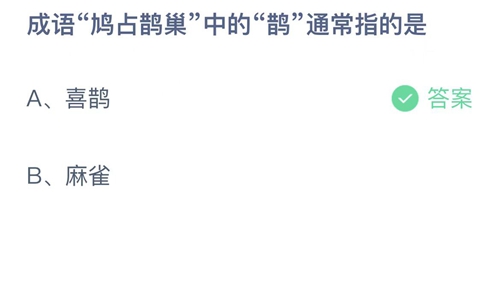 《支付宝》蚂蚁庄园2022年11月14日答案最新