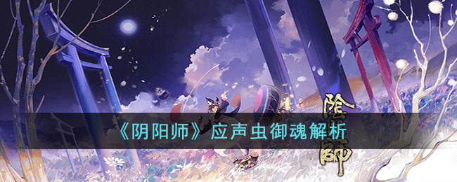 《阴阳师》全新御魂“应声虫”攻略